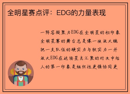 全明星赛点评：EDG的力量表现