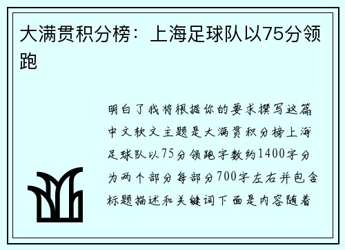 大满贯积分榜：上海足球队以75分领跑