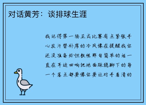 对话黄芳：谈排球生涯
