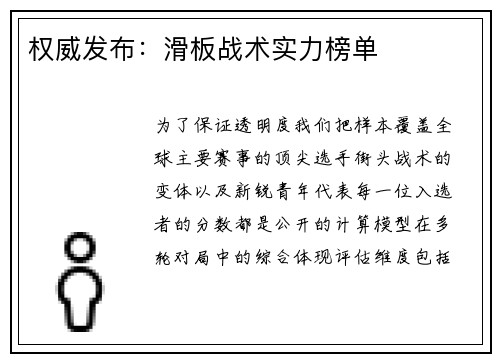 权威发布：滑板战术实力榜单