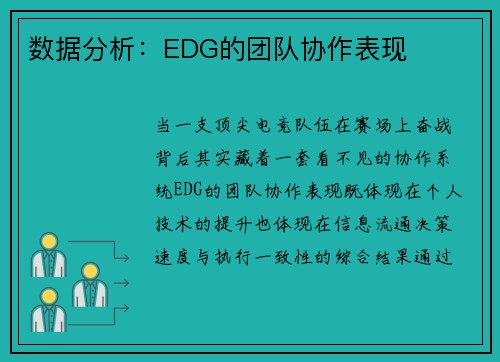 数据分析：EDG的团队协作表现