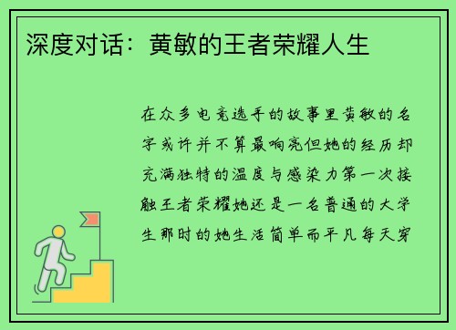 深度对话：黄敏的王者荣耀人生