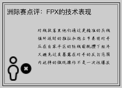 洲际赛点评：FPX的技术表现