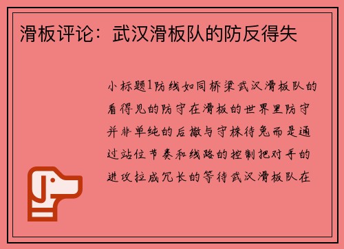 滑板评论：武汉滑板队的防反得失
