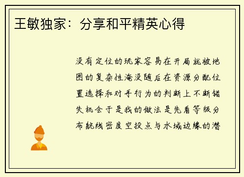 王敏独家：分享和平精英心得