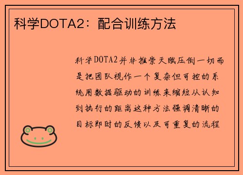 科学DOTA2：配合训练方法