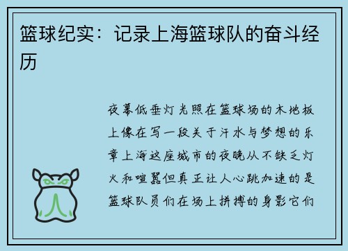 篮球纪实：记录上海篮球队的奋斗经历