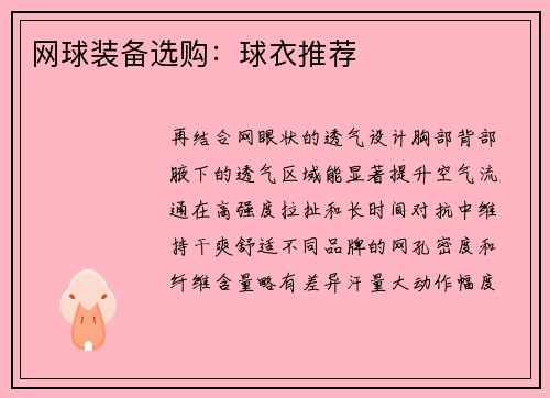 网球装备选购：球衣推荐