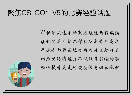 聚焦CS_GO：V5的比赛经验话题