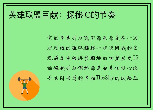 英雄联盟巨献：探秘IG的节奏