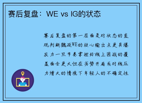 赛后复盘：WE vs IG的状态