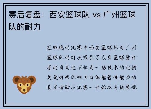 赛后复盘：西安篮球队 vs 广州篮球队的耐力