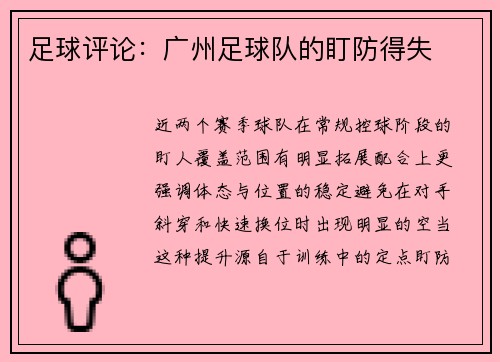 足球评论：广州足球队的盯防得失