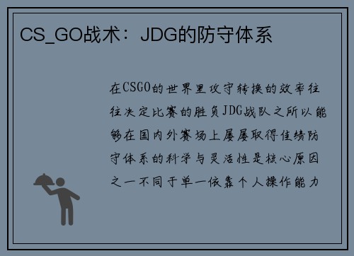 CS_GO战术：JDG的防守体系