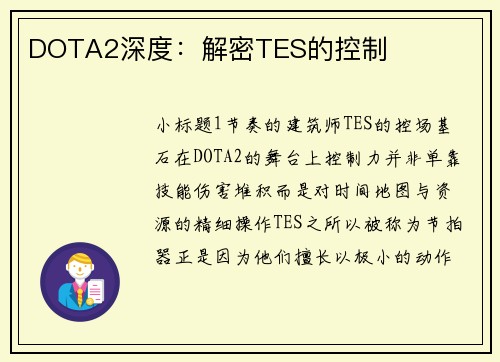 DOTA2深度：解密TES的控制