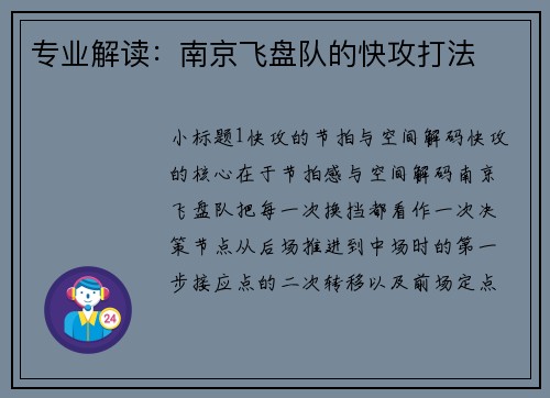专业解读：南京飞盘队的快攻打法