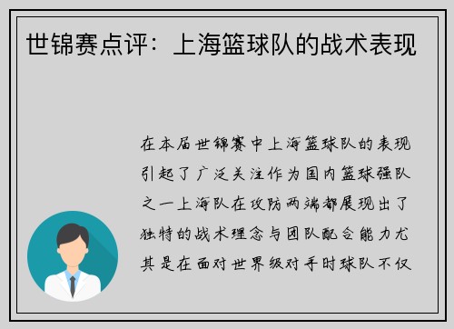世锦赛点评：上海篮球队的战术表现