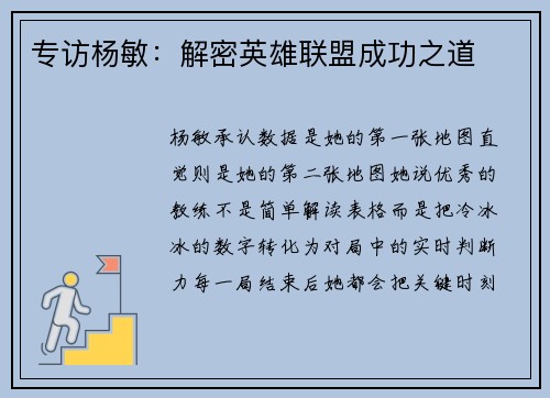 专访杨敏：解密英雄联盟成功之道