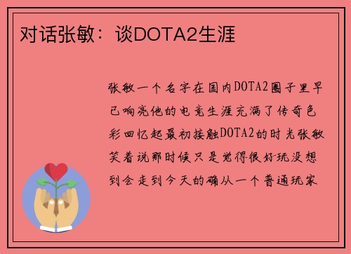 对话张敏：谈DOTA2生涯