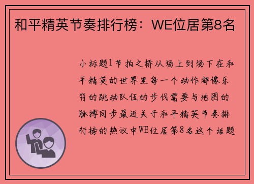 和平精英节奏排行榜：WE位居第8名