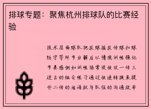 排球专题：聚焦杭州排球队的比赛经验