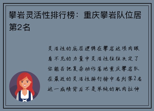 攀岩灵活性排行榜：重庆攀岩队位居第2名