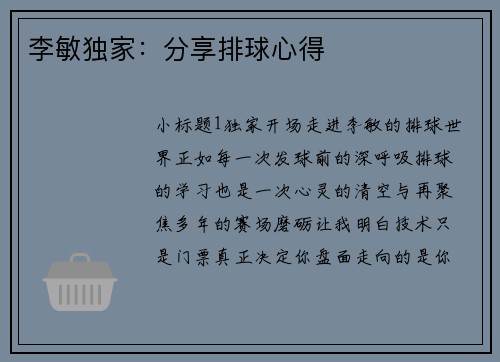 李敏独家：分享排球心得