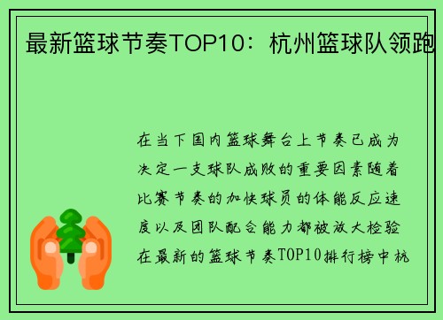 最新篮球节奏TOP10：杭州篮球队领跑