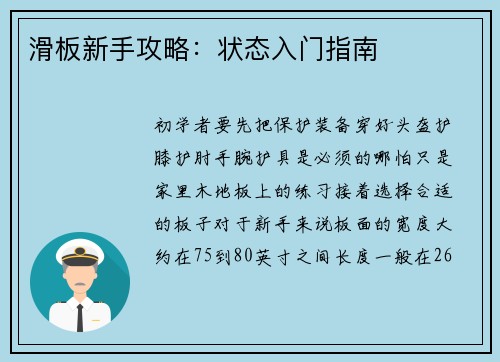 滑板新手攻略：状态入门指南