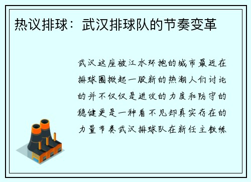热议排球：武汉排球队的节奏变革
