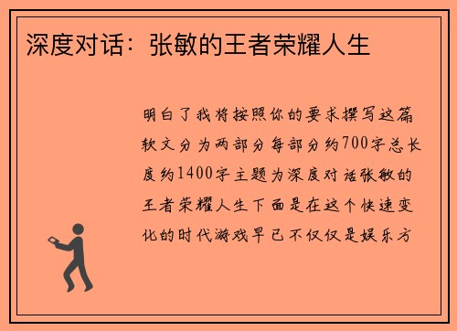 深度对话：张敏的王者荣耀人生