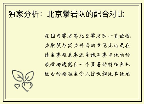 独家分析：北京攀岩队的配合对比