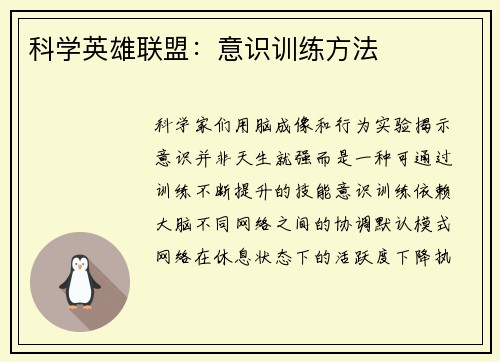 科学英雄联盟：意识训练方法