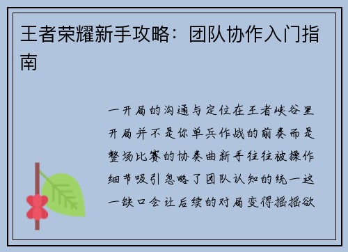 王者荣耀新手攻略：团队协作入门指南