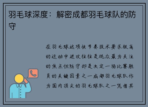 羽毛球深度：解密成都羽毛球队的防守