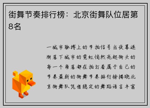街舞节奏排行榜：北京街舞队位居第8名