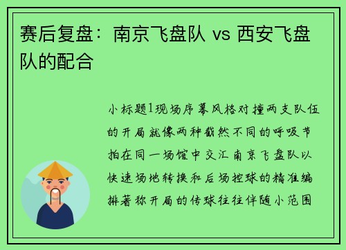 赛后复盘：南京飞盘队 vs 西安飞盘队的配合