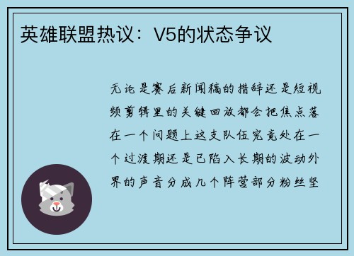 英雄联盟热议：V5的状态争议
