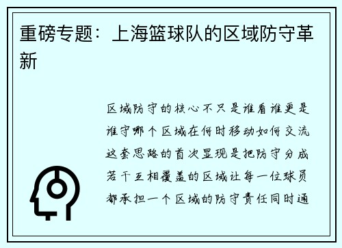 重磅专题：上海篮球队的区域防守革新