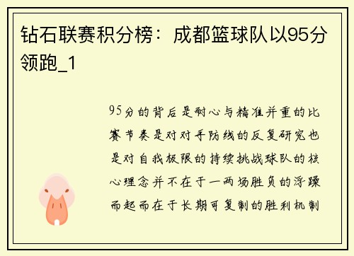 钻石联赛积分榜：成都篮球队以95分领跑_1