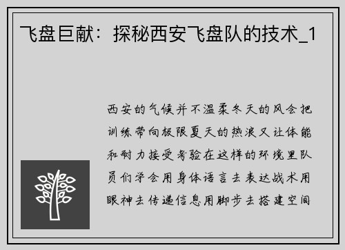 飞盘巨献：探秘西安飞盘队的技术_1
