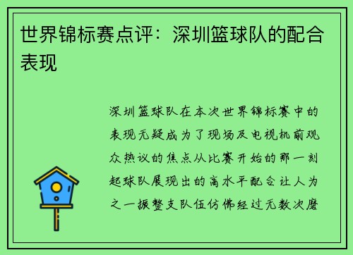 世界锦标赛点评：深圳篮球队的配合表现