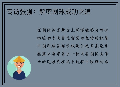 专访张强：解密网球成功之道