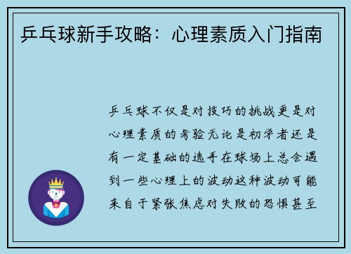 乒乓球新手攻略:心理素质入门指南