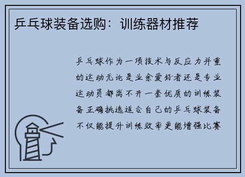 乒乓球装备选购：训练器材推荐