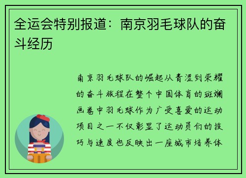 全运会特别报道：南京羽毛球队的奋斗经历