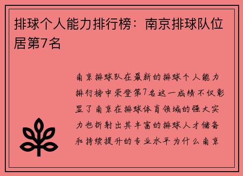 排球个人能力排行榜：南京排球队位居第7名