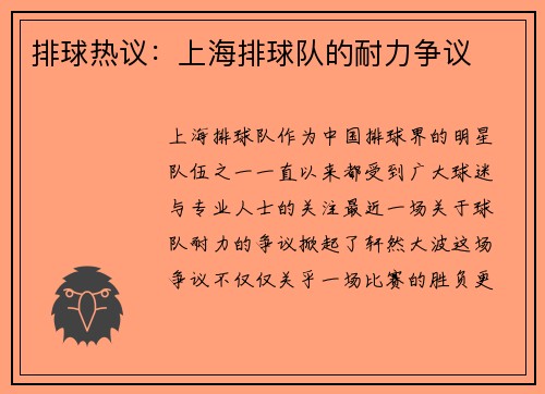 排球热议：上海排球队的耐力争议