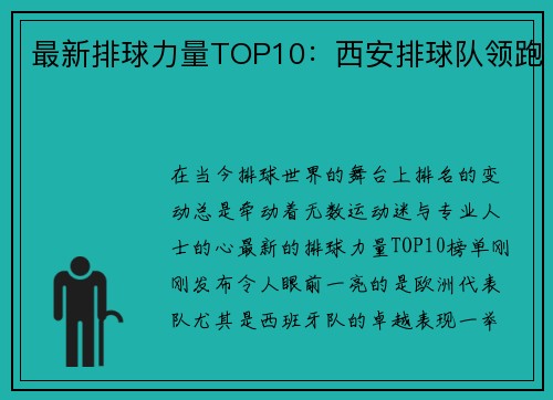 最新排球力量TOP10：西安排球队领跑