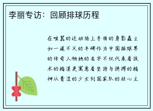 李丽专访：回顾排球历程